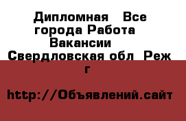 Дипломная - Все города Работа » Вакансии   . Свердловская обл.,Реж г.